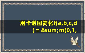 用卡诺图简化f(a,b,c,d) = ∑m(0,1,2,6)